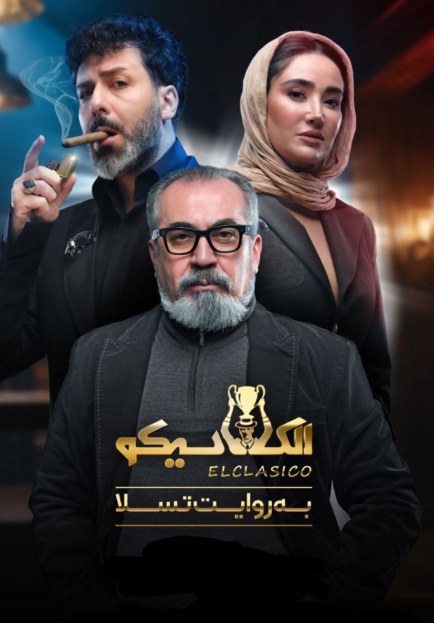 دانلود سریال الکلاسیکو؛ به روایت تسلا